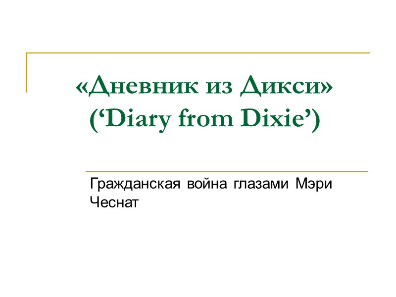 «Дневник из Дикси» (‘Diary from Dixie’) Гражданская война глазами Мэри Чеснат